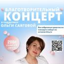 Благотворительный концерт Благотворительный концерт