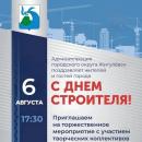 Концертная программа ко Дню строителя Концертная программа ко Дню строителя